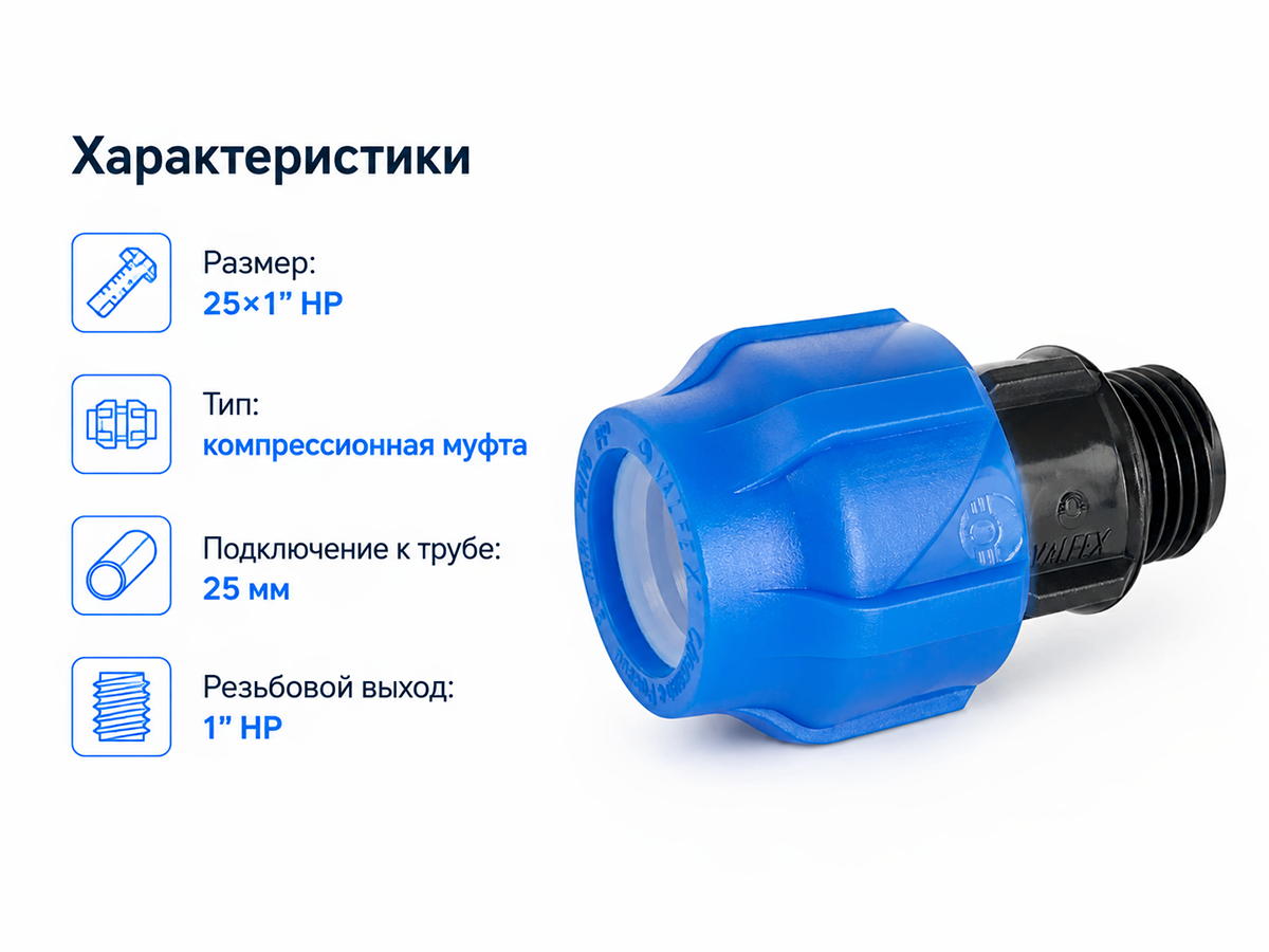 Муфта ПНД компрессионная VALFEX 121001125100, 25×1″ НР