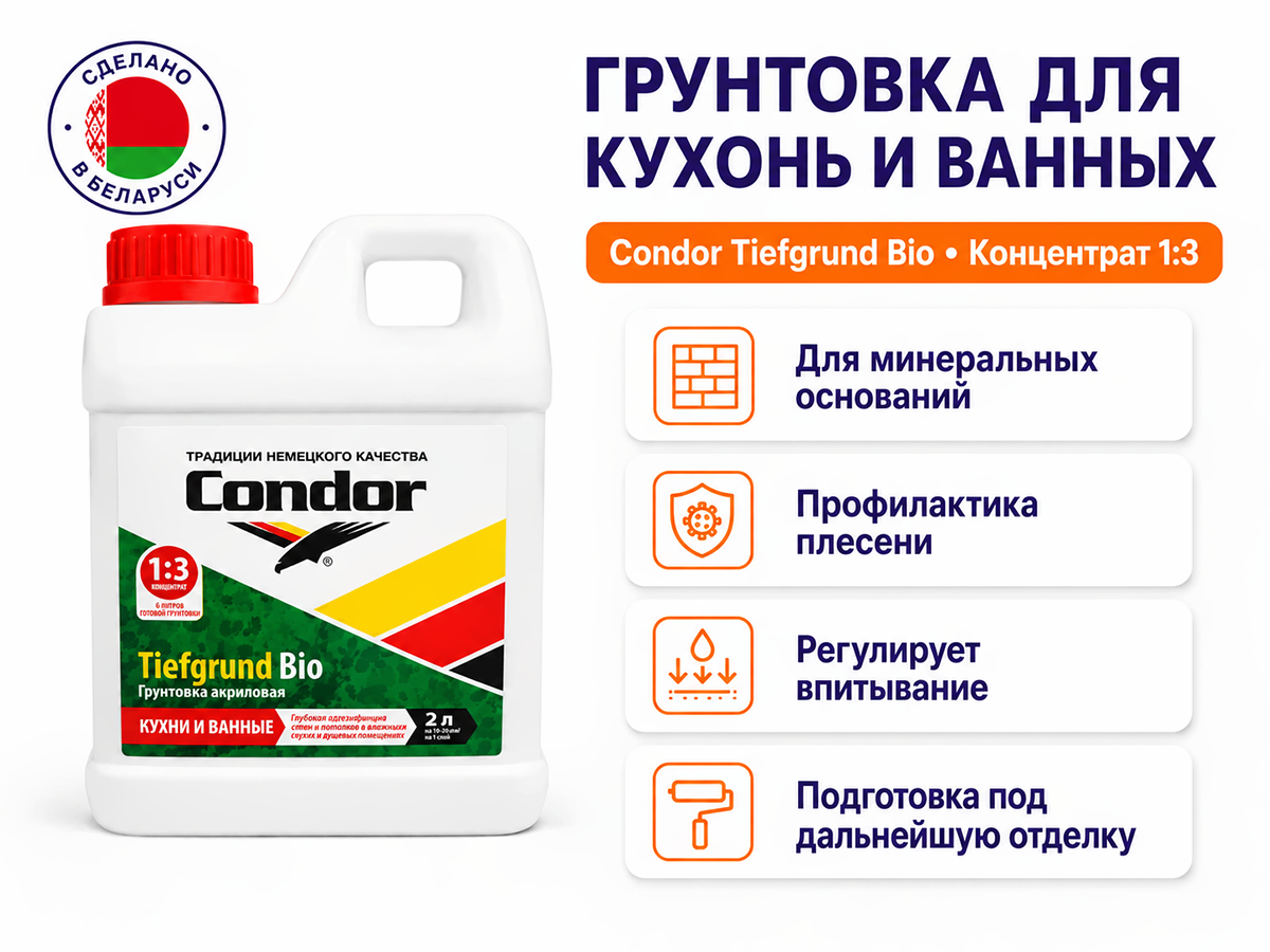 Грунтовка Condor Tiefgrund Bio, концентрат 1:3, 2 кг фото 2