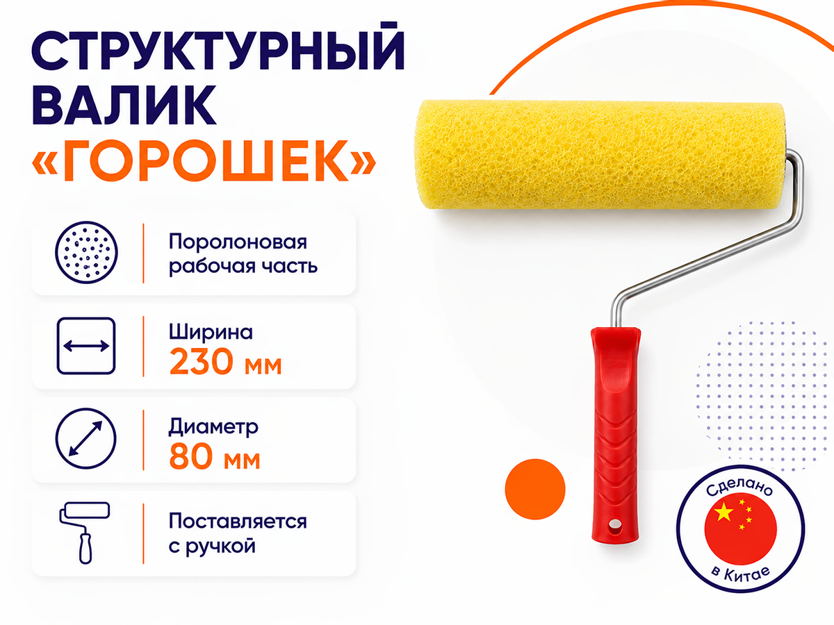Валик структурный MATRIX Горошек фото 3