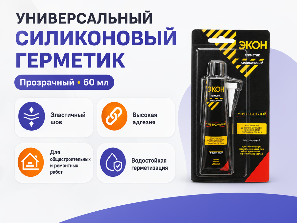 Герметик силиконовый универсальный ЭКОН, прозрачный, 60 мл