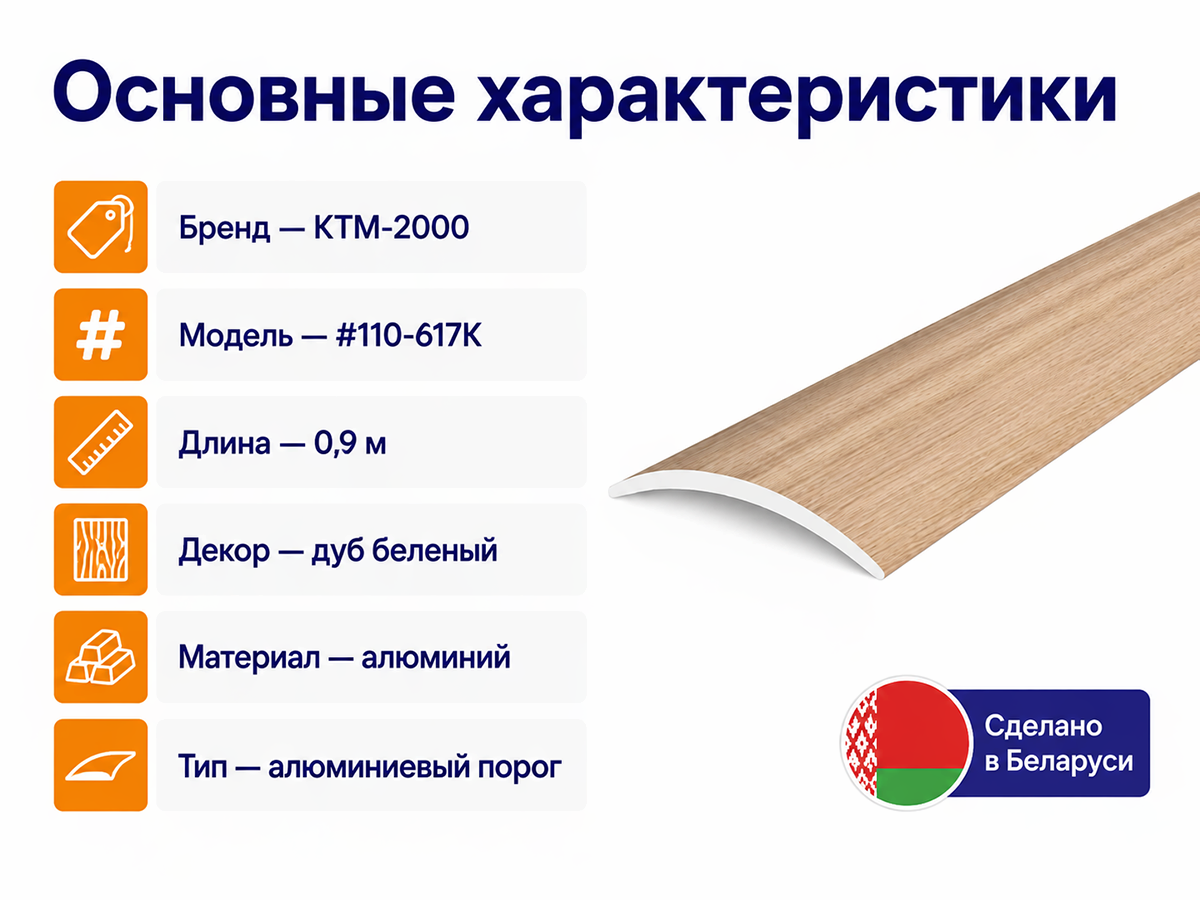 КТМ-2000 порог алюминиевый 110-617K, дуб белёный, 900 мм фото 2