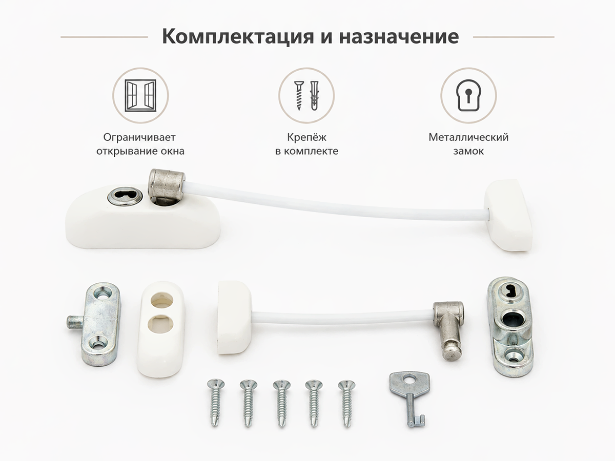 Блокиратор открывания окна PALLADIUM тросовый с ключом, белый, 18 см