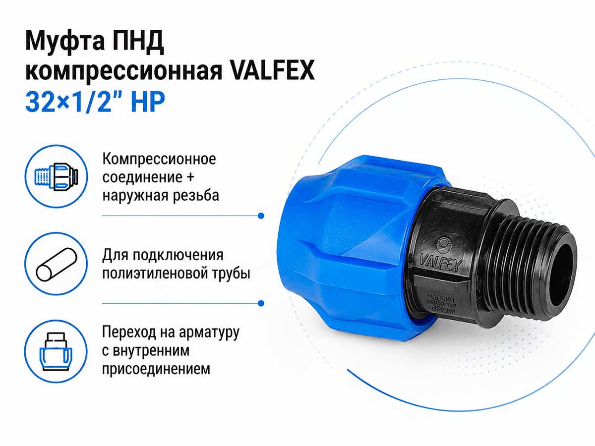 Муфта ПНД компрессионная VALFEX 121001132012, 32×1/2″ НР
