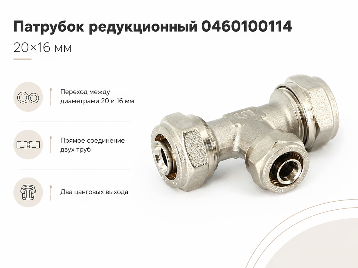 Патрубок редукционный обжимной 0460100114, 20×16 мм
