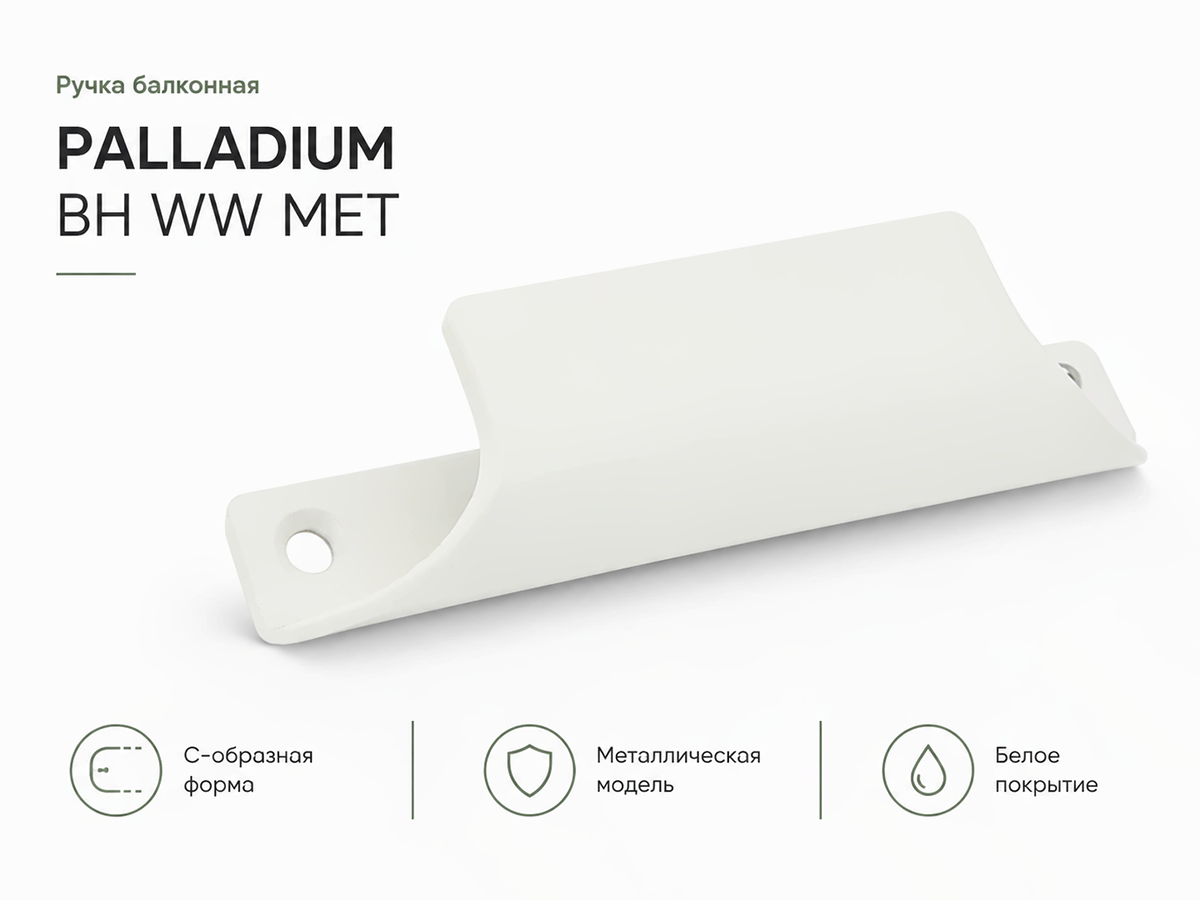 Ручка балконная PALLADIUM BH WW MET, металлическая С-образная, белая