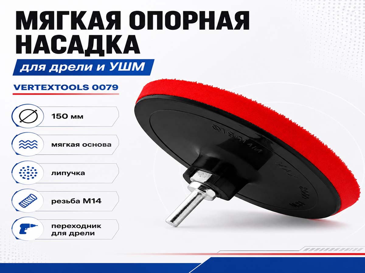Насадка опорная VERTEXTOOLS 0079 для дрели и УШМ, 150 мм, M14, мягкая, с липучкой