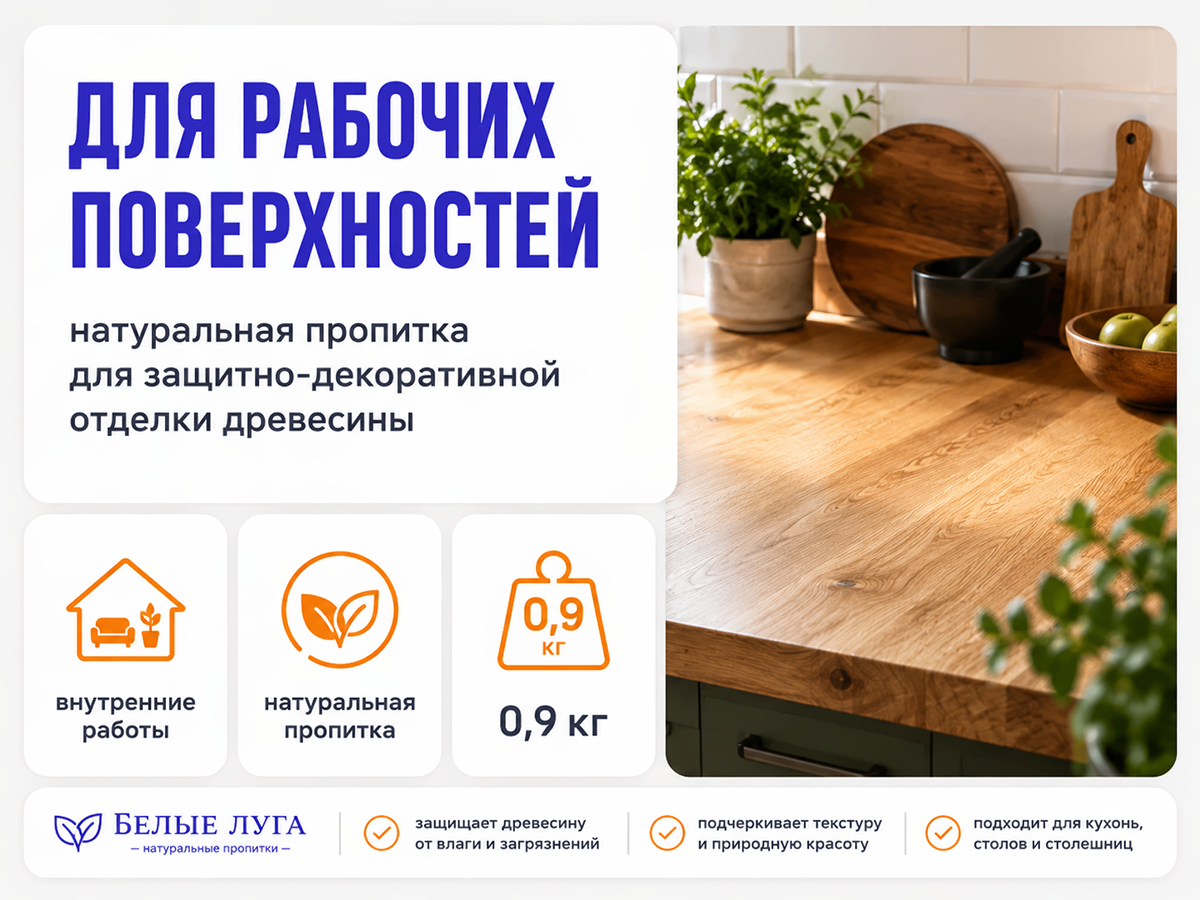 Пропитка натуральная «Белые луга» — Масло №8 для рабочих поверхностей, 0,9 кг фото 4