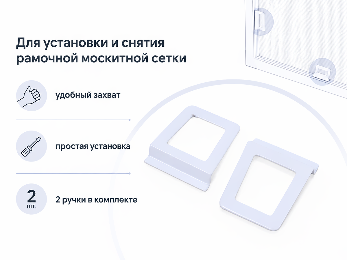 Ручки для москитной сетки Palladium MH MET WW, металлические, белые, 2 шт.