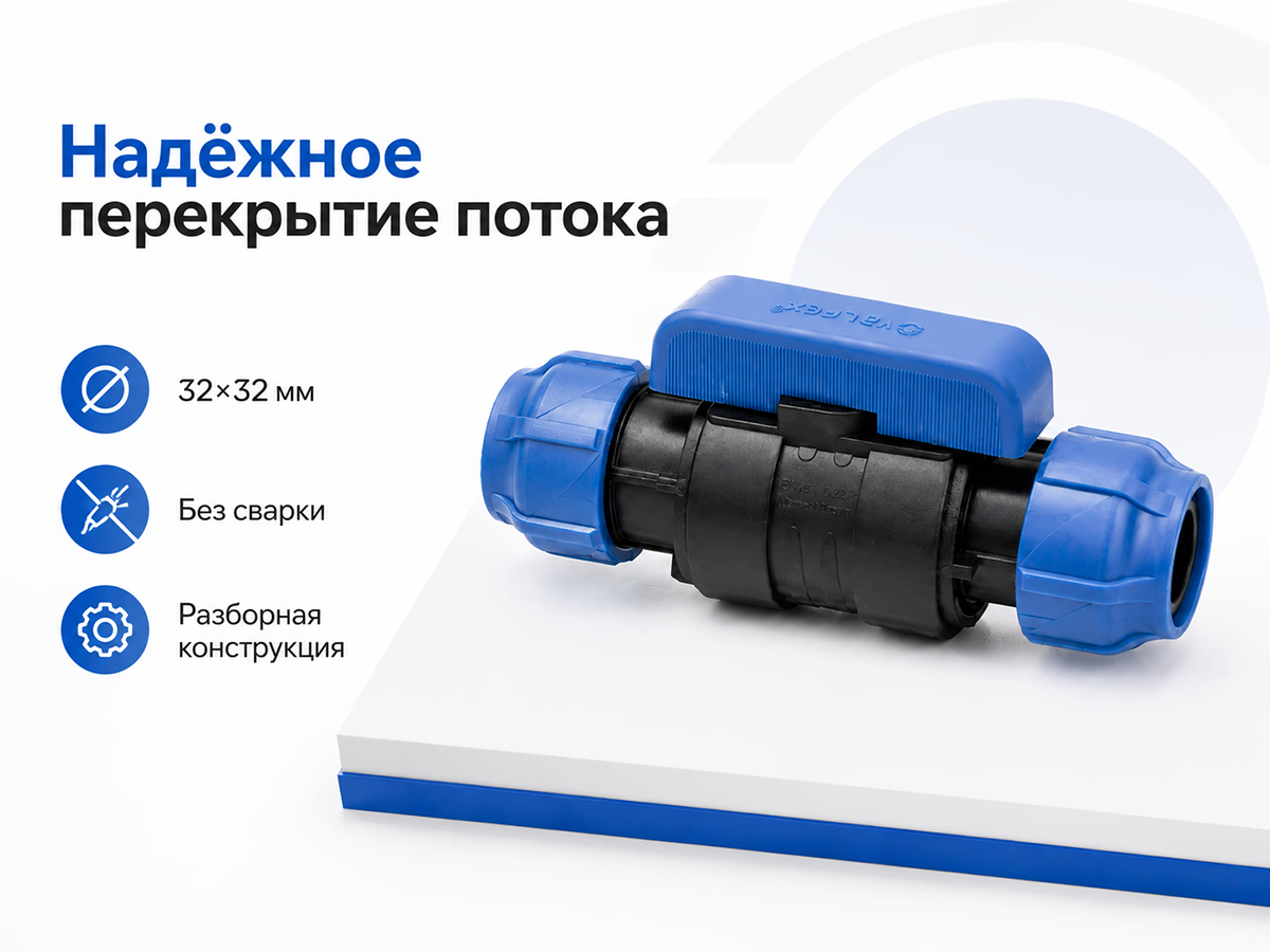 Кран шаровой ПНД VALFEX 121001233232, 32×32 мм, цанга-цанга