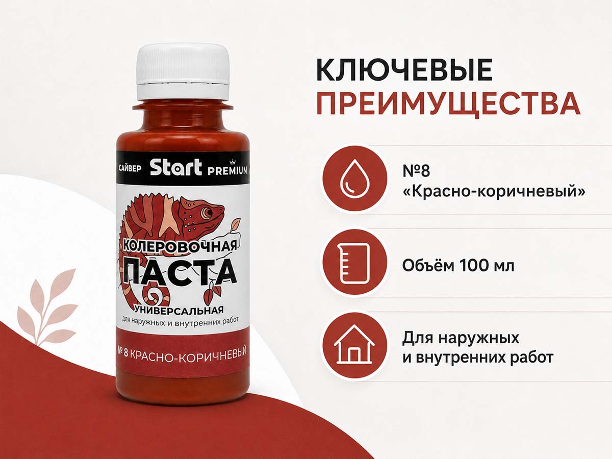 Паста колеровочная универсальная START PREMIUM №8 «Красно-коричневый», 0,1 л