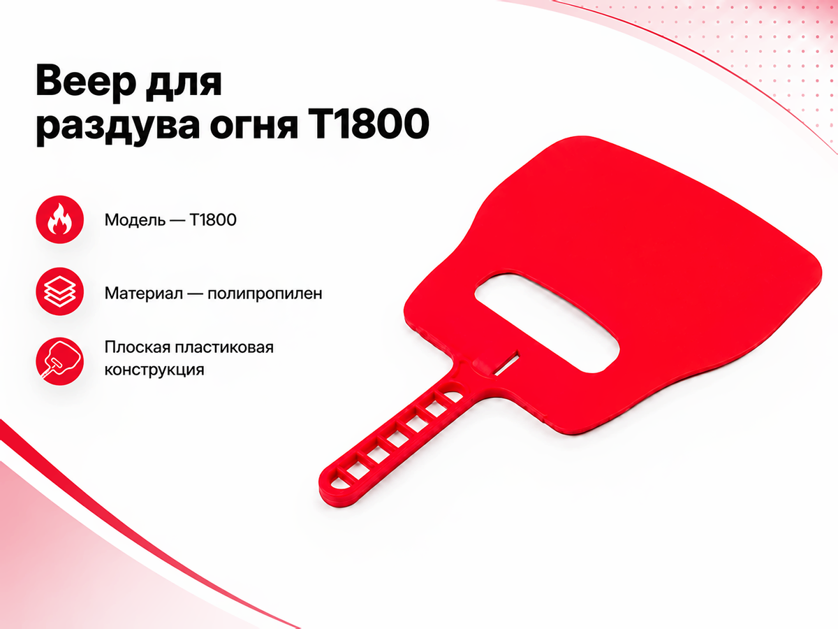Веер для раздува огня T1800, цвет в ассортименте