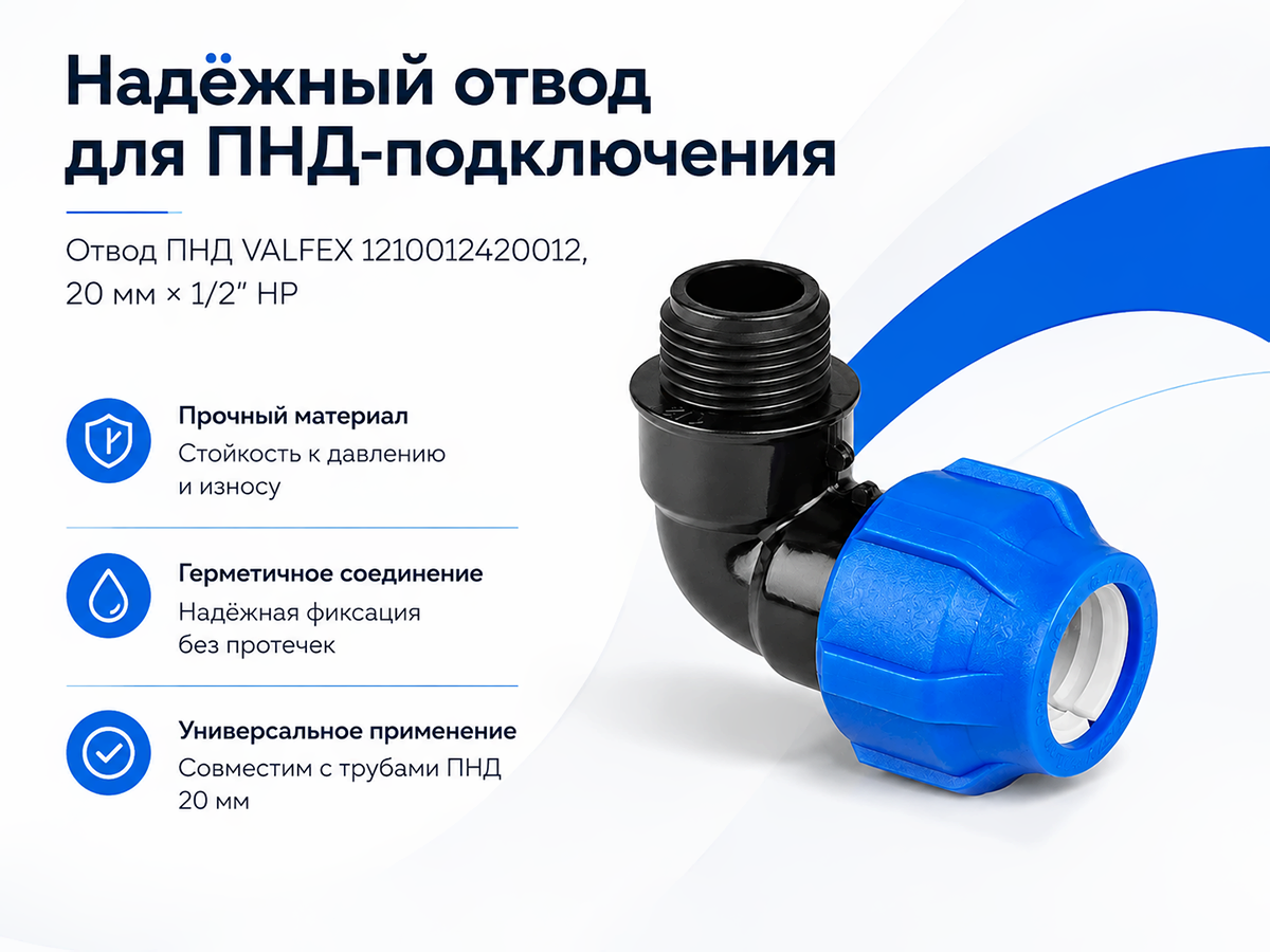 Отвод ПНД VALFEX 1210012320012, 20 мм × 1/2″ ВР
