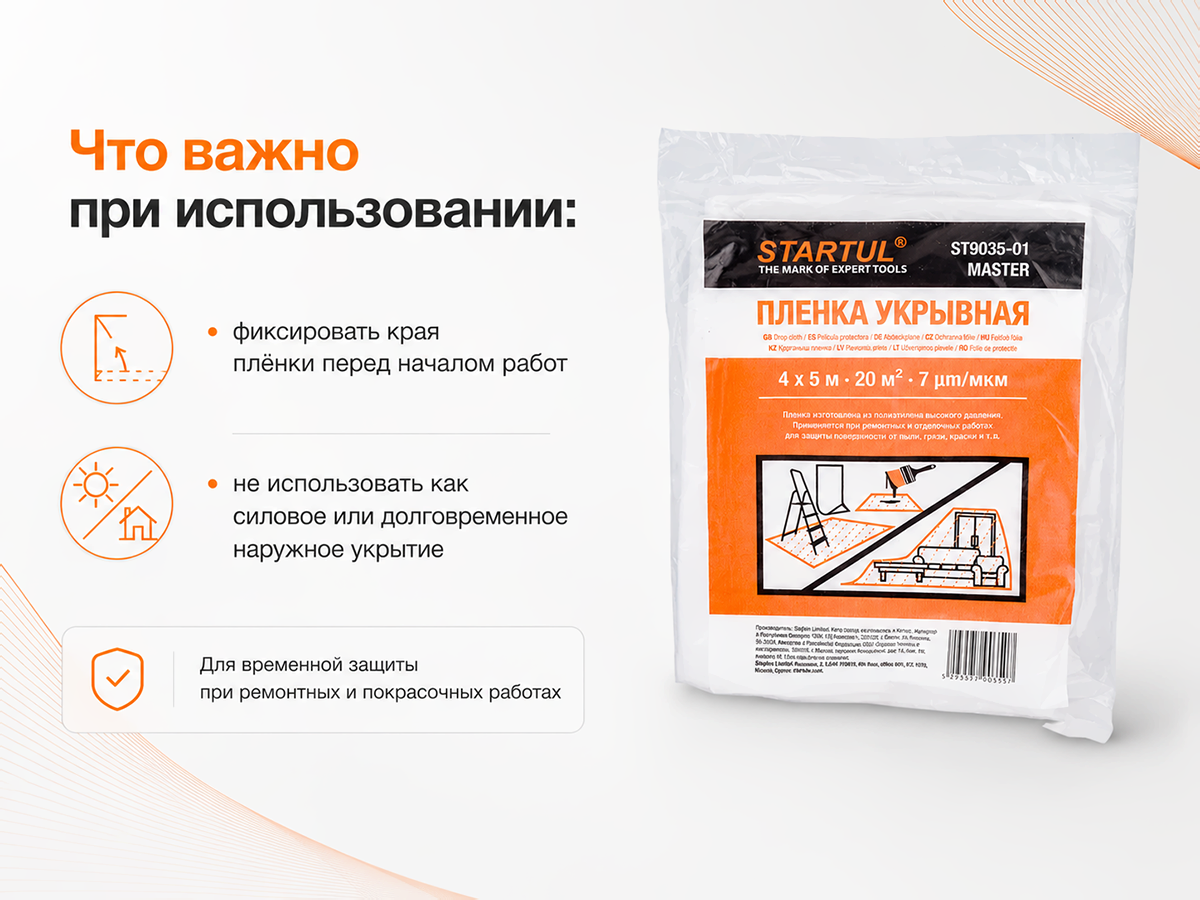 Плёнка укрывная STARTUL MASTER ST9035-01, 4×5 м, 7 мкм фото 2