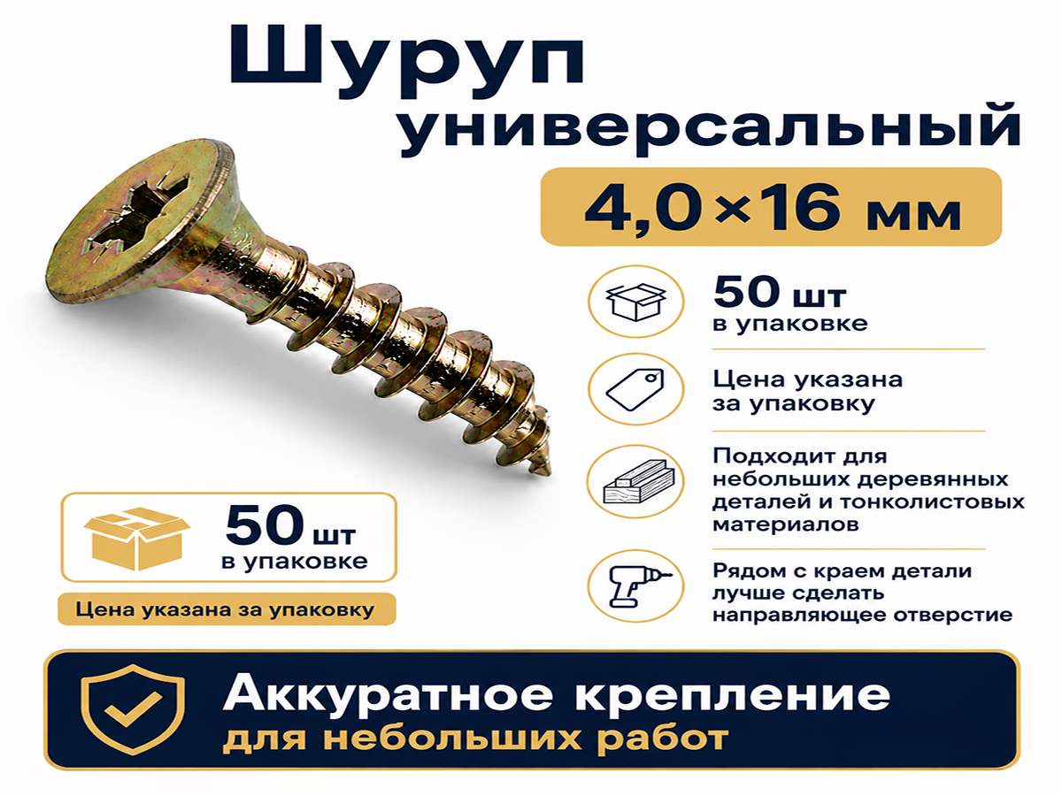 Шуруп универсальный 4,0*16 жёлтый цинк (50шт/уп.) 
