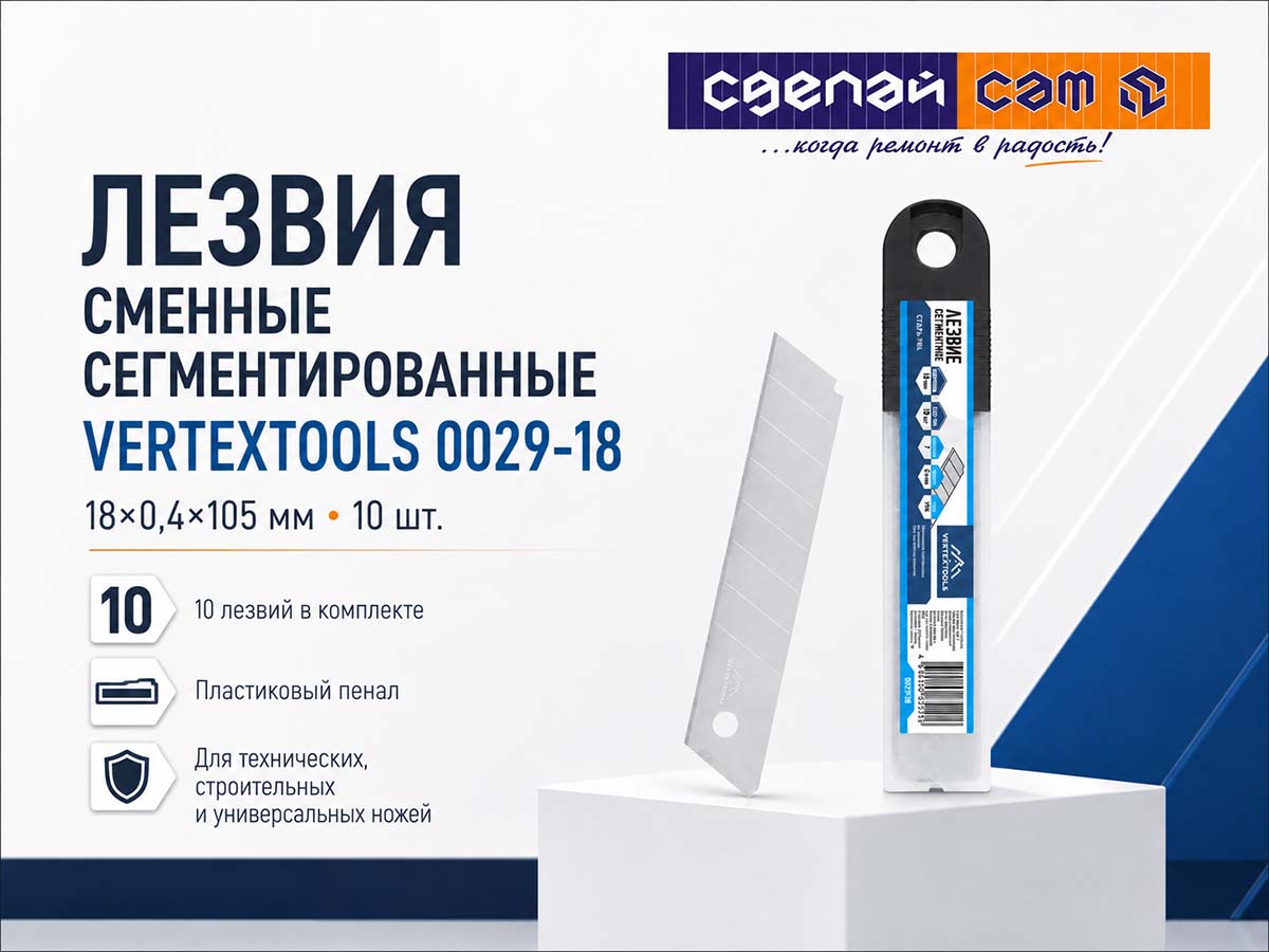 Лезвия сменные сегментированные VERTEXTOOLS 0029-18, 18 × 0,4 × 105 мм, 10 шт.