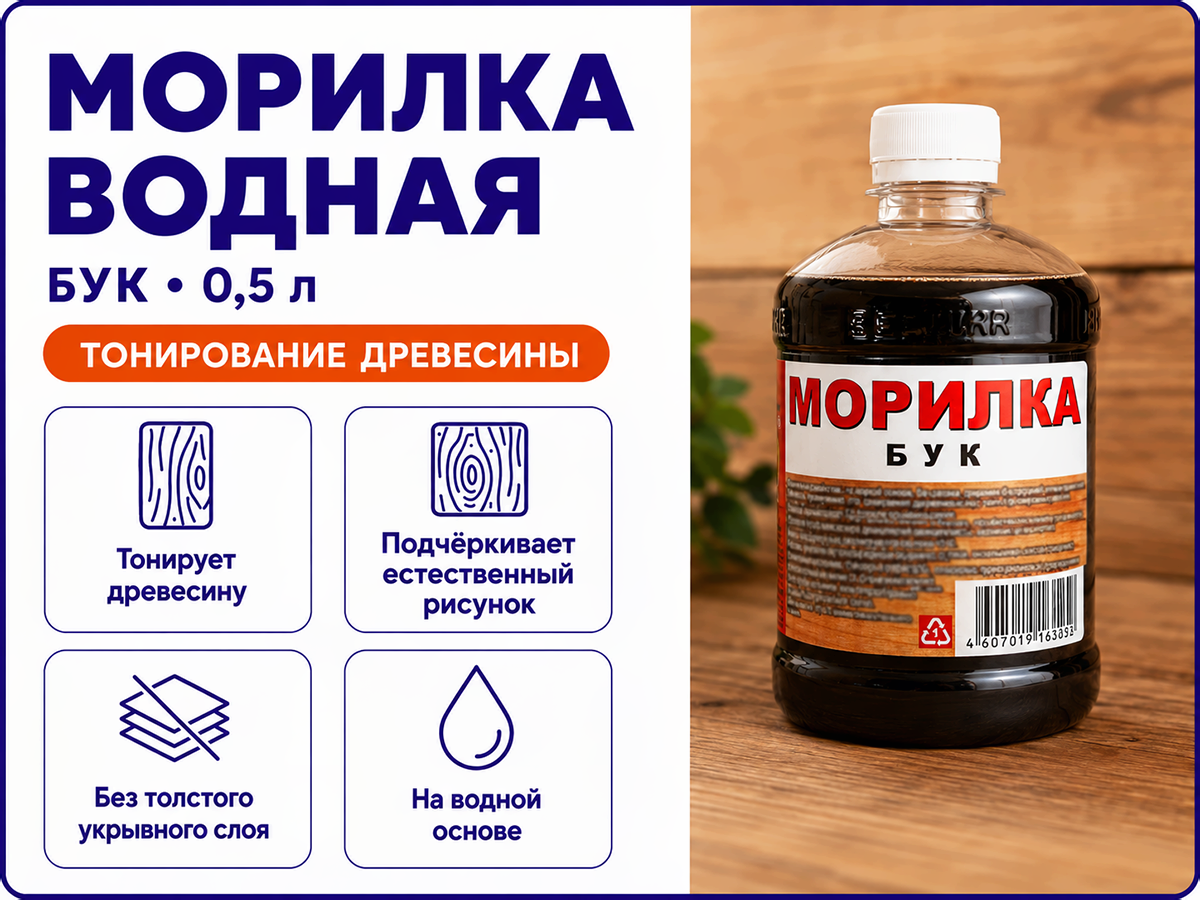Морилка водная «Вершина», бук, 0,5 л фото 2