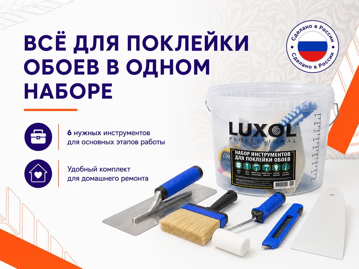 Набор инструментов для поклейки обоев LUXOL PROFESSIONAL (6 предметов) фото 6