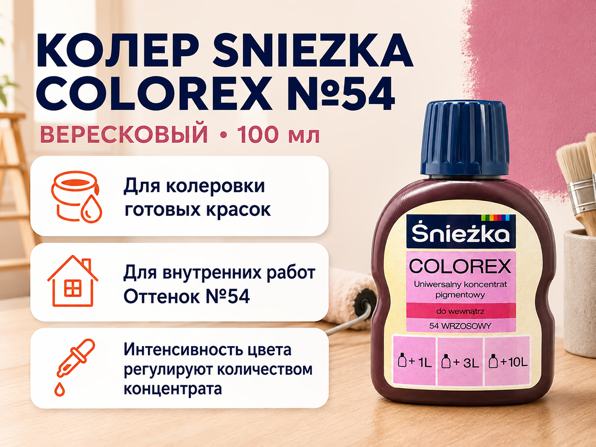 Колер Sniezka Colorex №54 «Вересковый», 100 мл фото 2