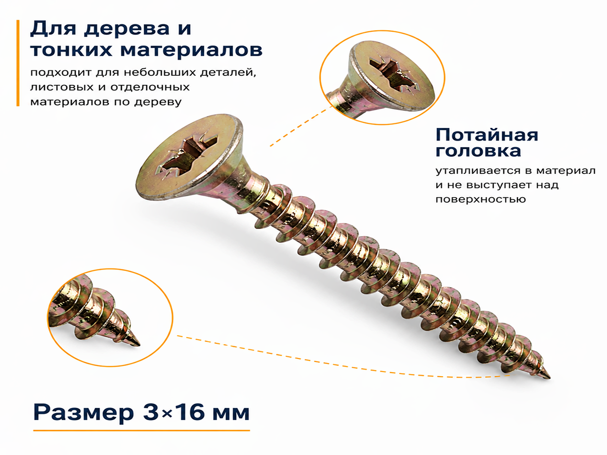 Шуруп универсальный 3,0*16 жёлтый цинк (50шт/уп.) 