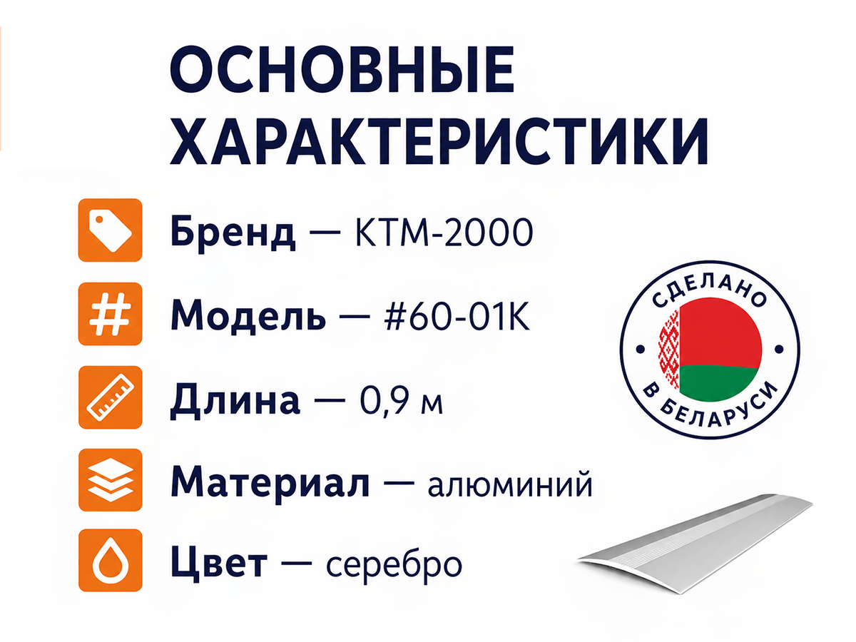 КТМ-2000 порог алюминиевый 60-01K, серебро, 900 мм фото 2