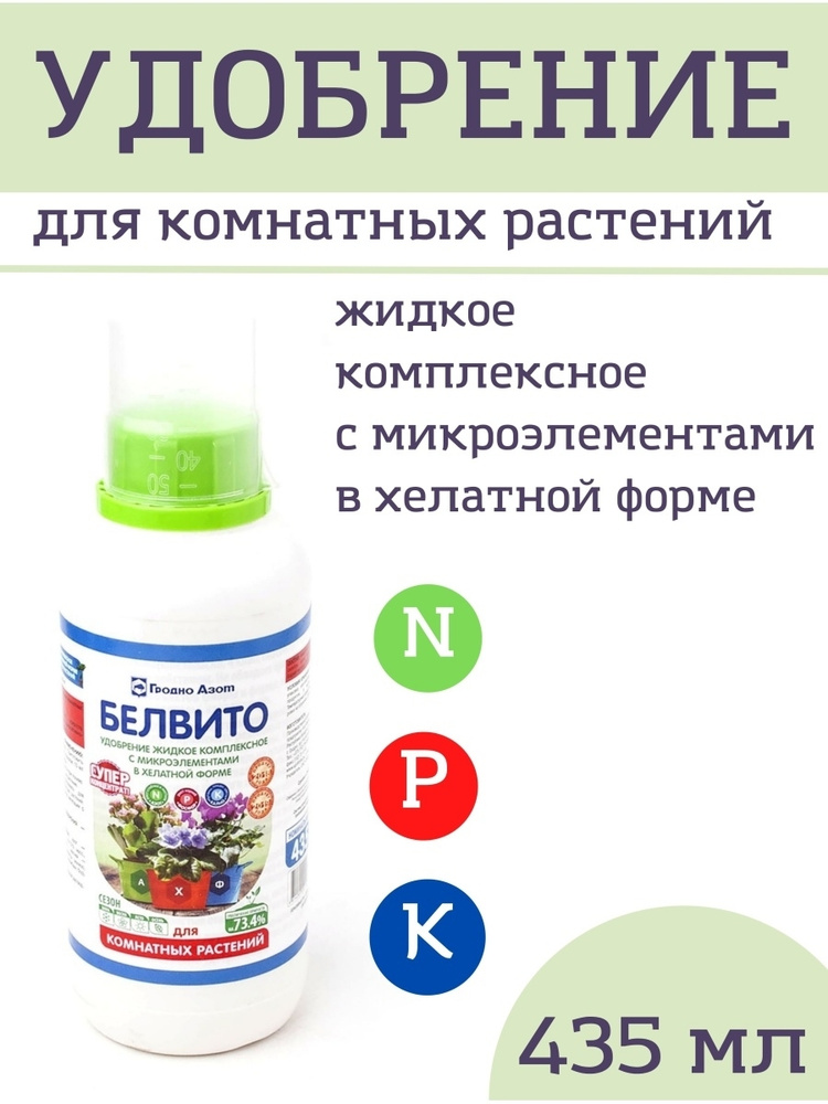 Удобрение "Белвито" для комнатных растений