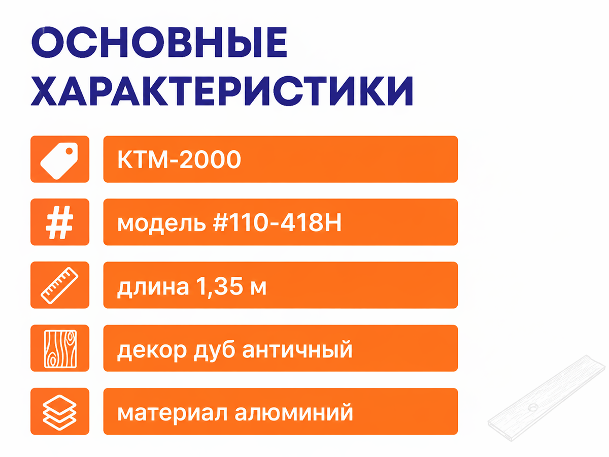 КТМ-2000 порог алюминиевый 110-418H, дуб античный, 1350 мм фото 2