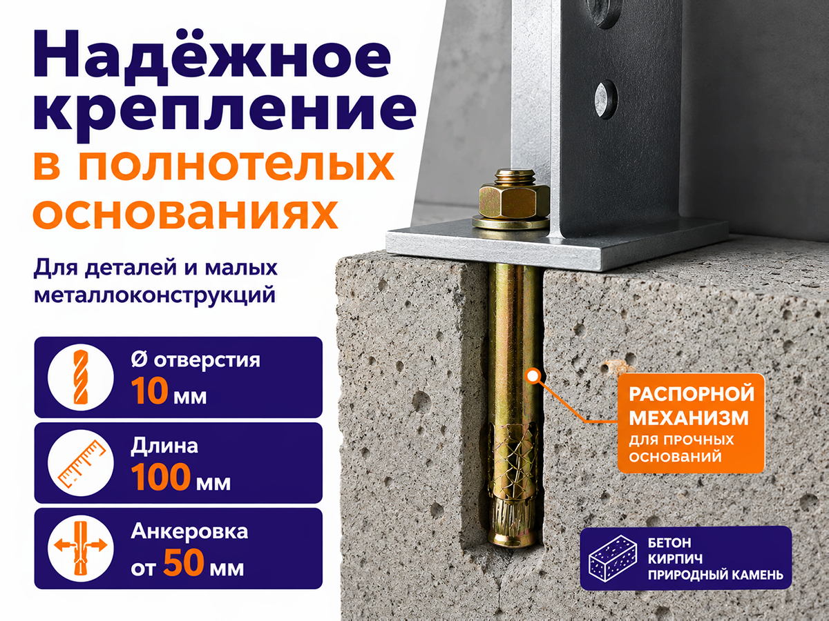 STARFIX анкер с болтом M8×10×100 мм фото 2