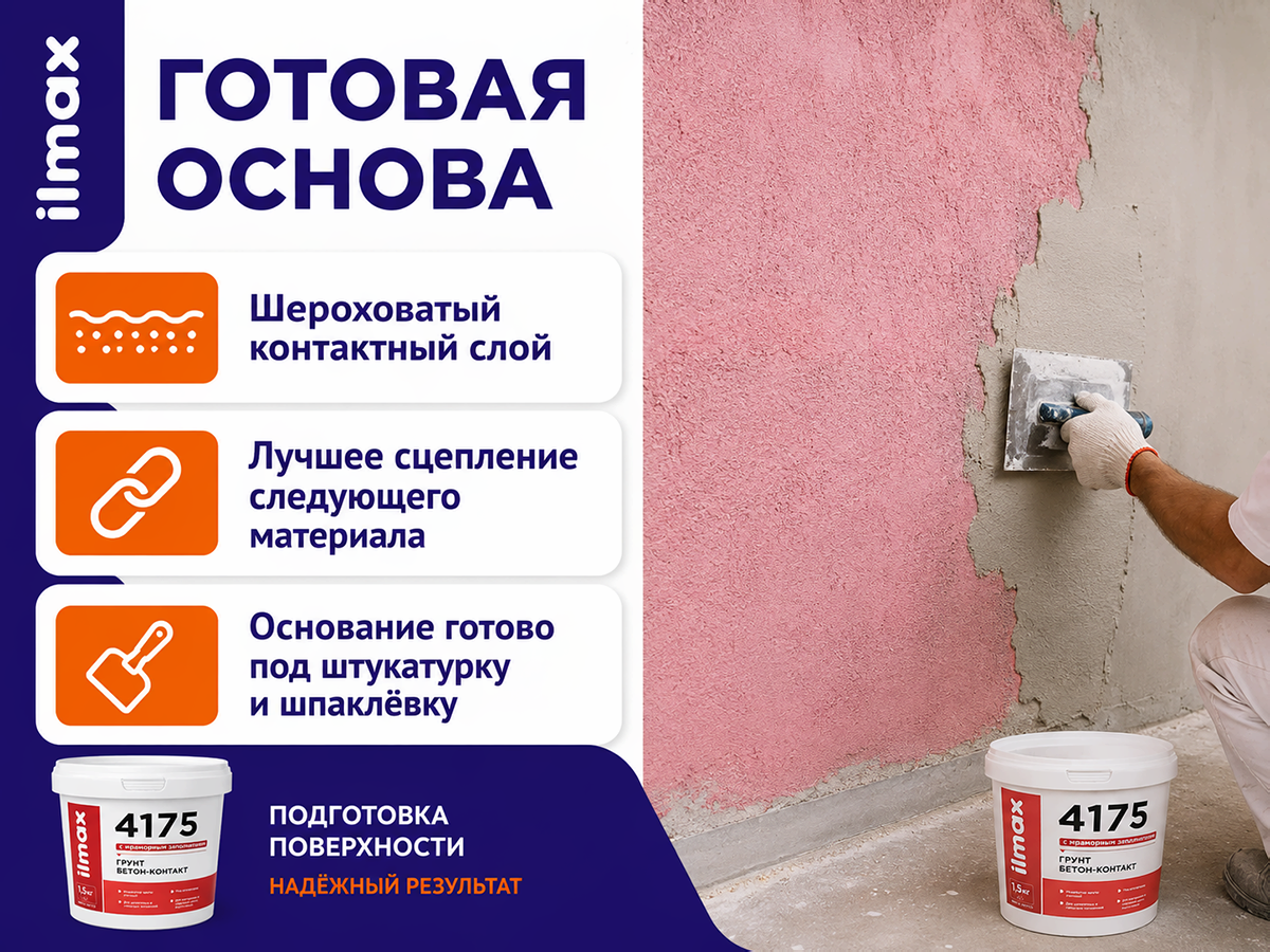 Грунтовка ilmax 4175 Beton-Kontakt, розовая, 1,5 кг фото 2