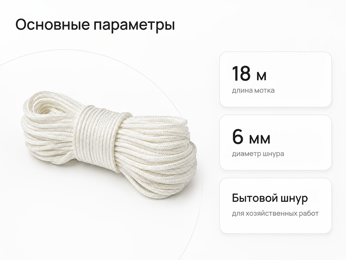 Шнур бытовой хозяйственный Белхозтекс 27РТ, белый, 18 м, Ø6 мм