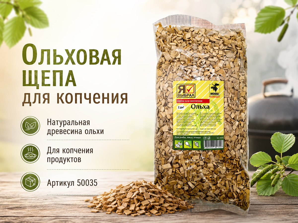 Щепа для копчения «Я ВЫБРАЛ» Ольха, 2 дм³, арт. 50035