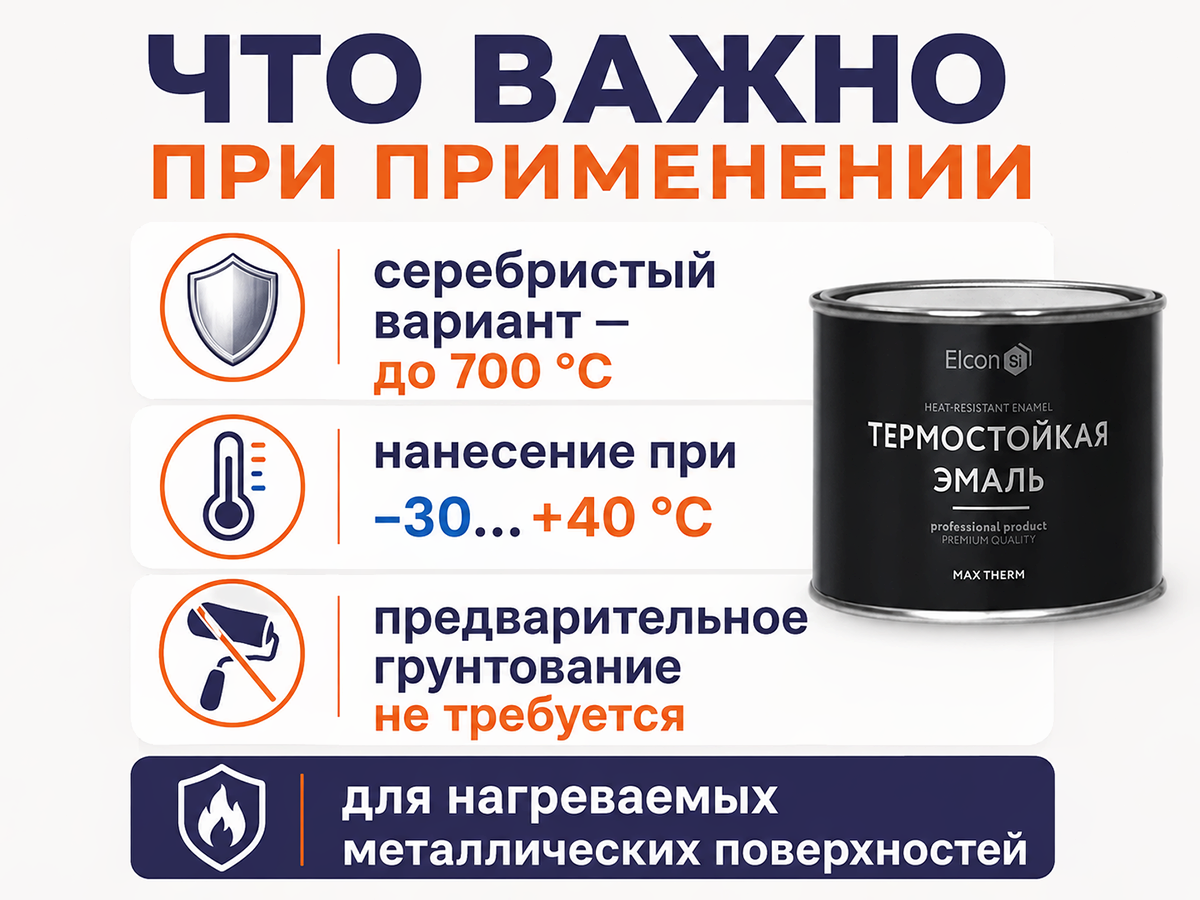 Эмаль термостойкая Elcon Max Therm, серебристая, до 700 °C, 0,4 кг фото 4