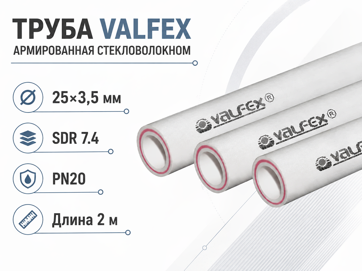 Труба VALFEX армированная стекловолокном SDR 7.4 PN20, 25×3,5 мм, 2 м, серая