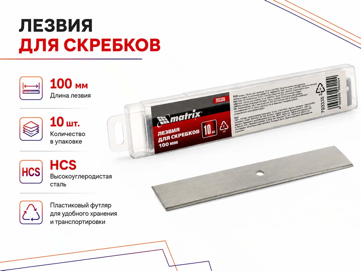 Лезвия сменные для скребков MATRIX 793335, 100 мм, 10 шт.