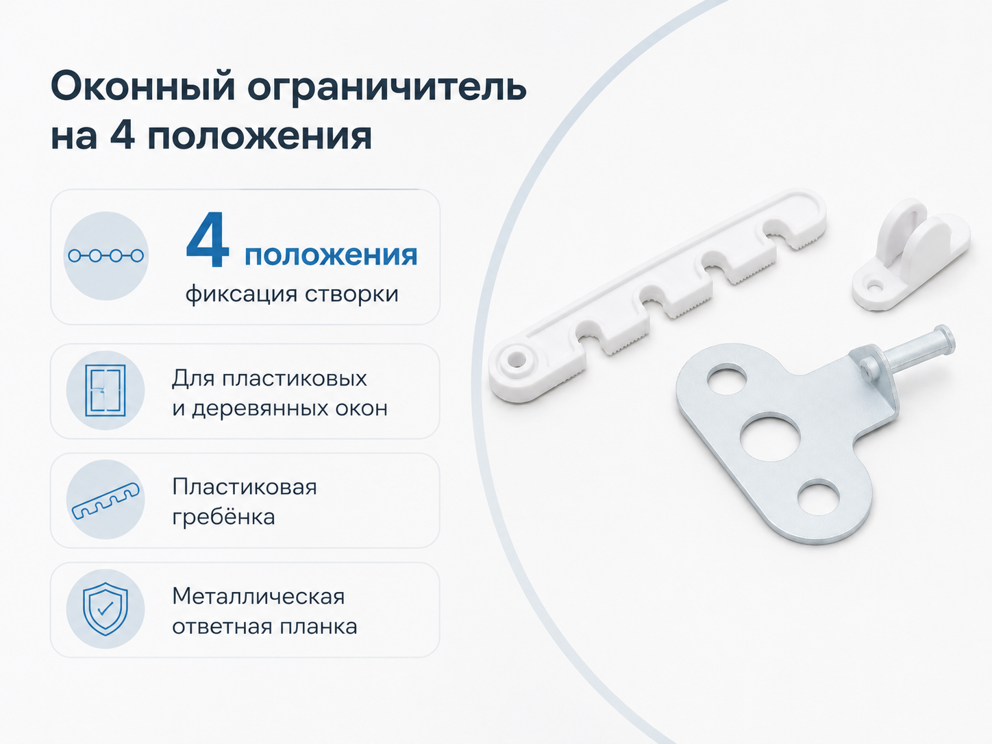 Ограничитель открывания окна STARFIX SMP-23512-1, 105 мм, белый