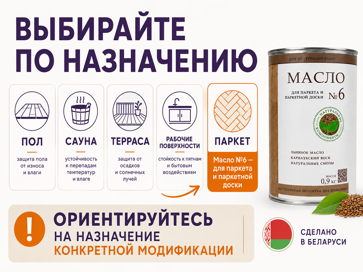 Пропитка натуральная «Белые луга» — Масло №6 для паркета и паркетной доски, 0,9 кг фото 6