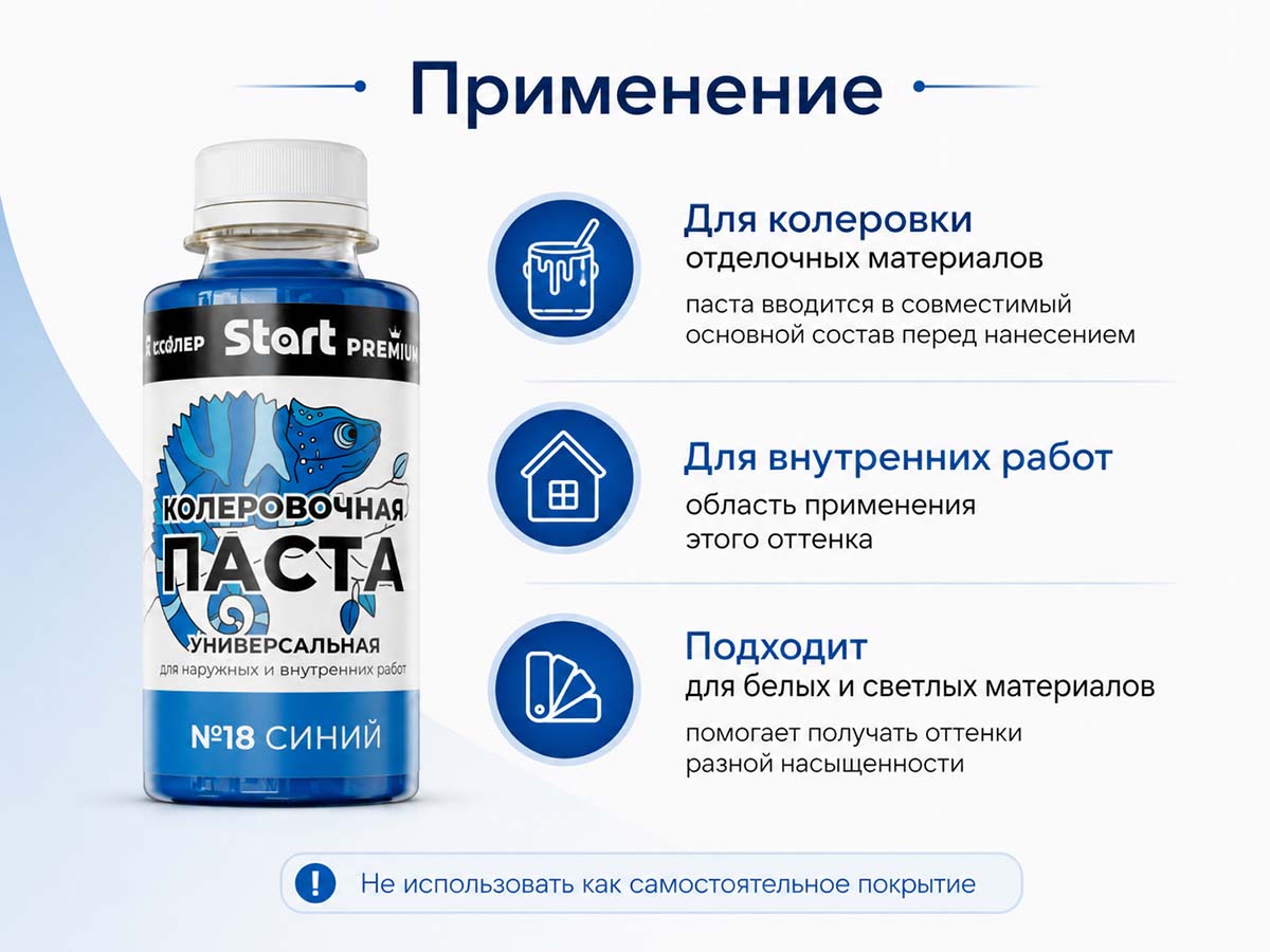 Паста колеровочная универсальная START PREMIUM №18 «Синий», 0,1 л