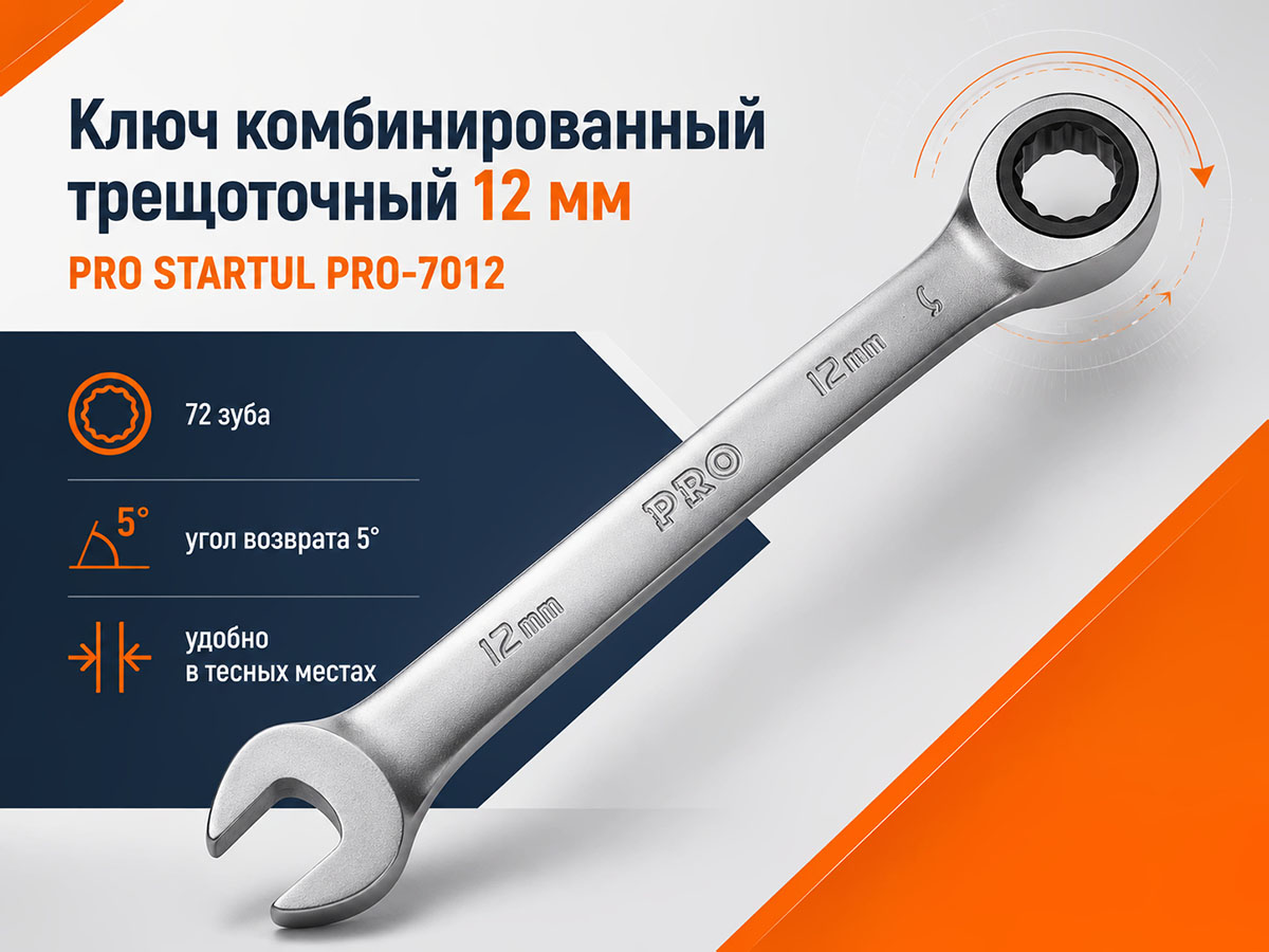 Ключ комбинированный трещоточный 12 мм PRO STARTUL PRO-7012