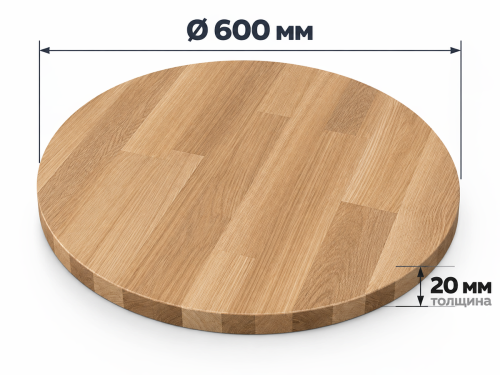 Столешница круглая из дуба, Ø600×20 мм, сорт BC