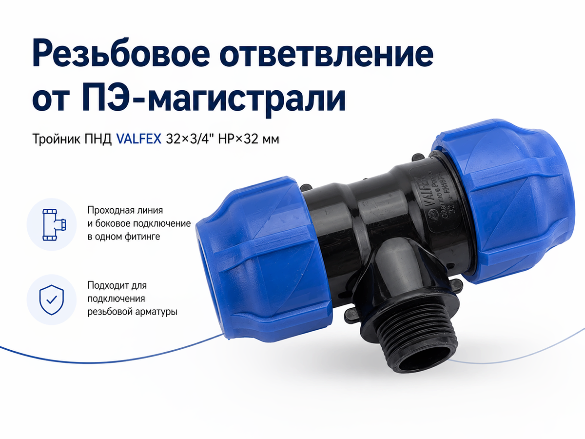 Тройник ПНД VALFEX 1210023203432, 32×3/4″ НР×32 мм