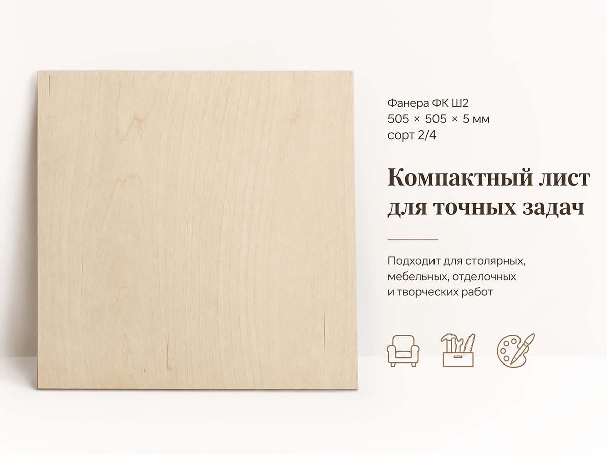 Фанера ФК Ш2 505 × 505 × 5 мм, сорт 2/4