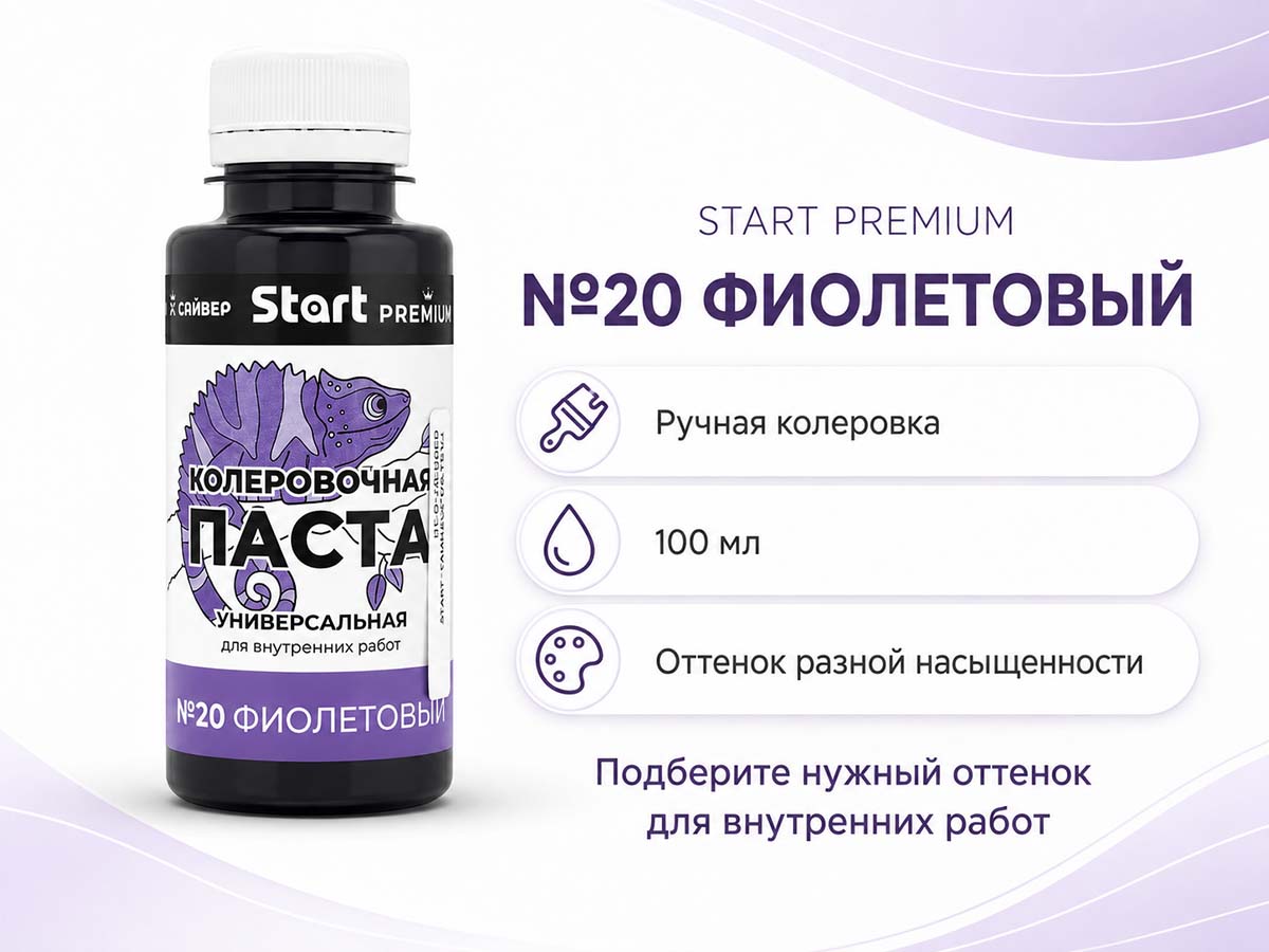 Паста колеровочная универсальная START PREMIUM №20 «Фиолетовый», 0,1 л