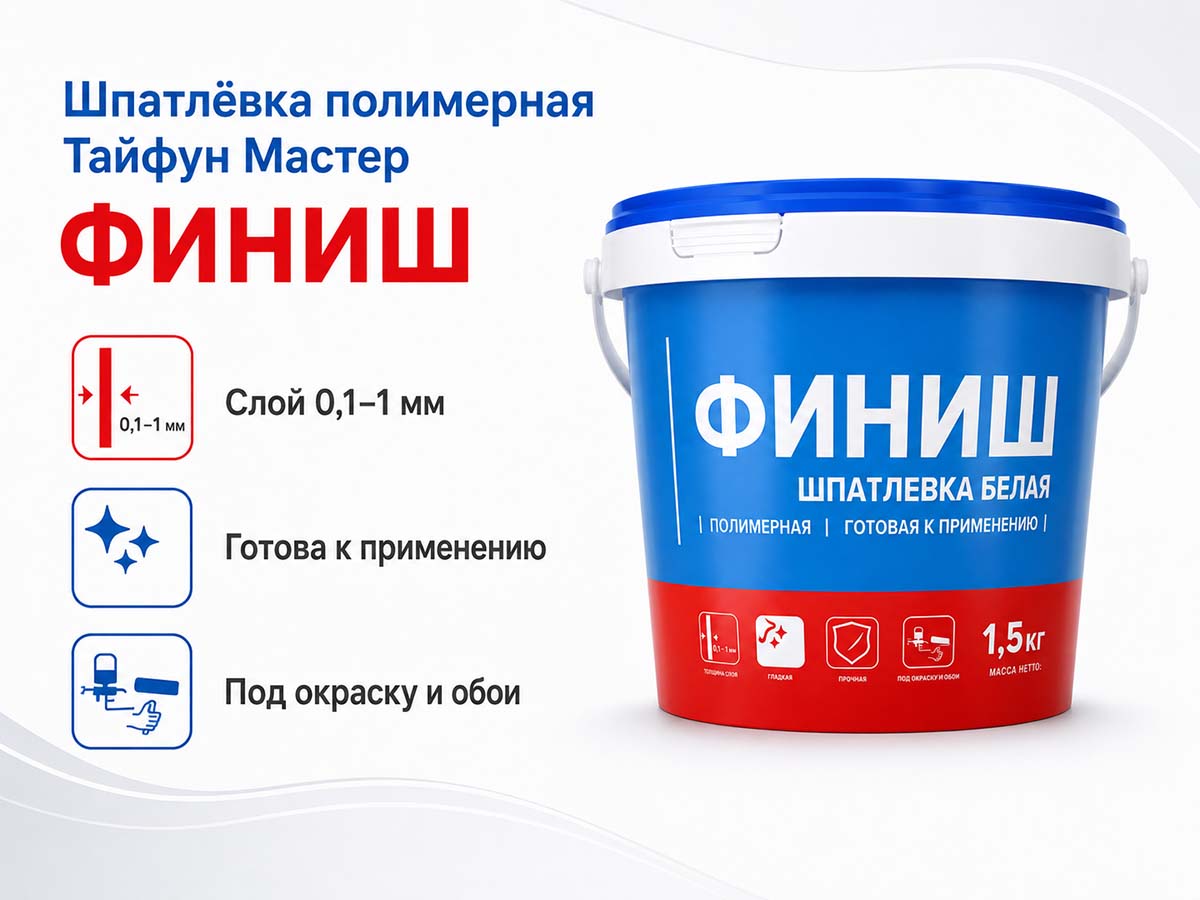 Шпатлёвка полимерная Тайфун Мастер ФИНИШ, белая, готовая, 1,5 кг