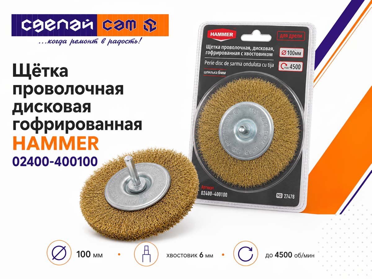 Щётка проволочная дисковая HAMMER 02400-400100, 100 мм, гофрированная, хвостовик 6 мм