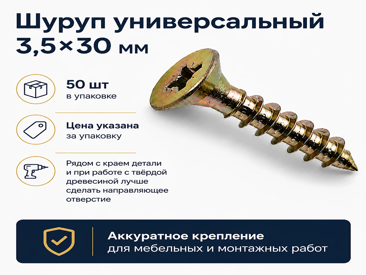 Шуруп универсальный 3,5*30 жёлтый цинк (50шт/уп.) 