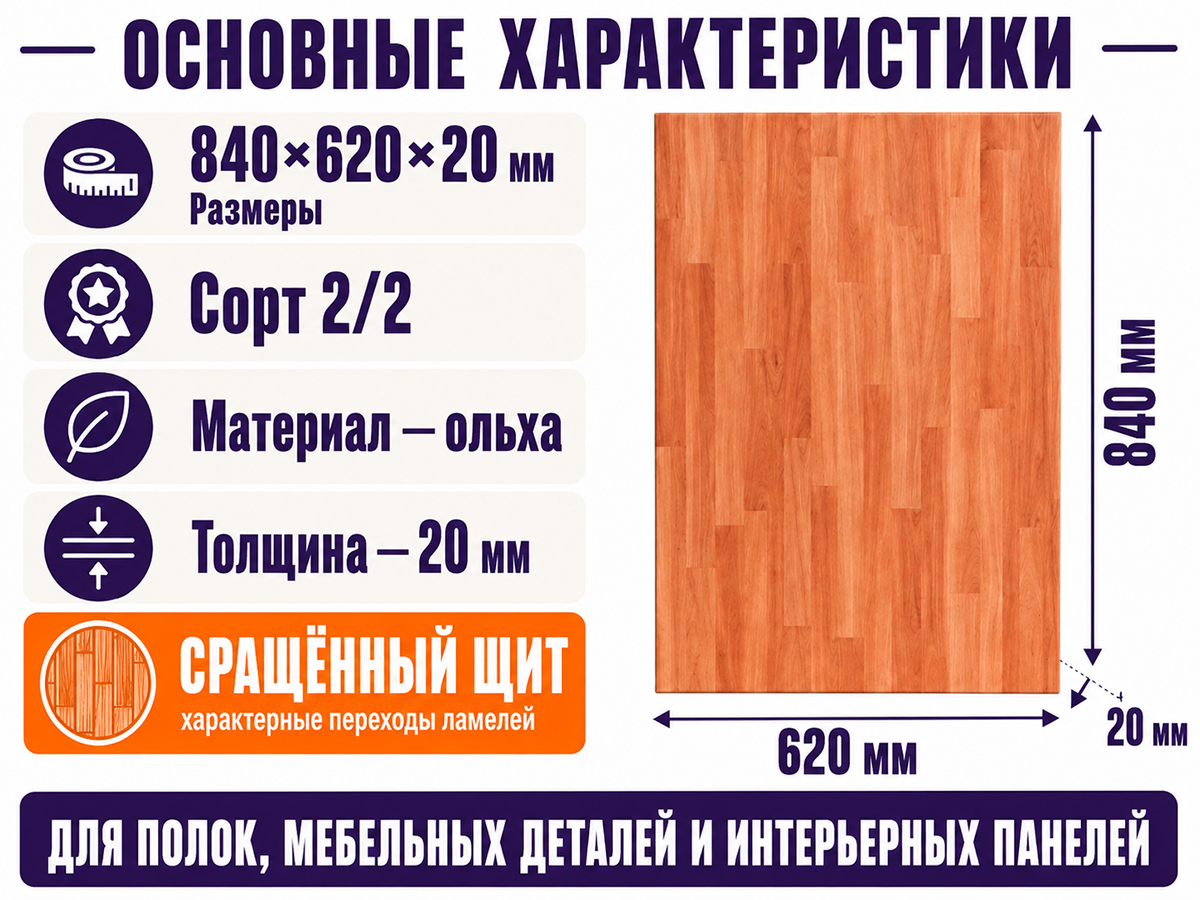 Мебельный щит из ольхи 840×620×20 мм, сорт 2/2, сращённый