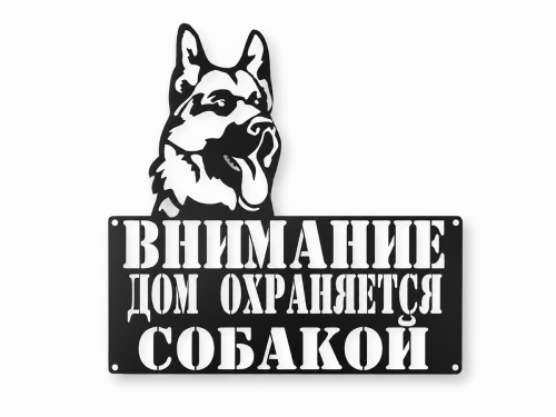 Табличка информационная «Собака» GALA TB001, 296×296 мм