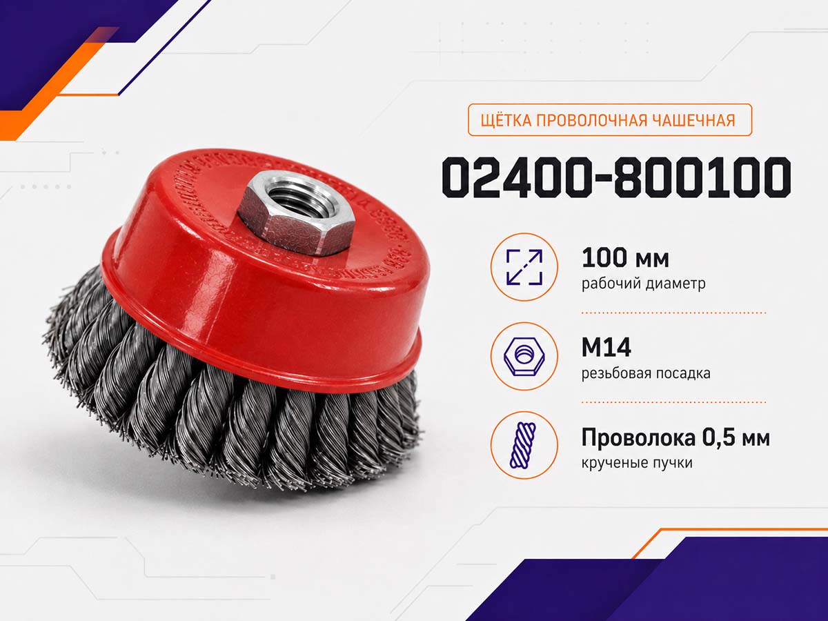 Щётка проволочная чашечная HAMMER 02400-800100, 100 мм, M14, крученая проволока