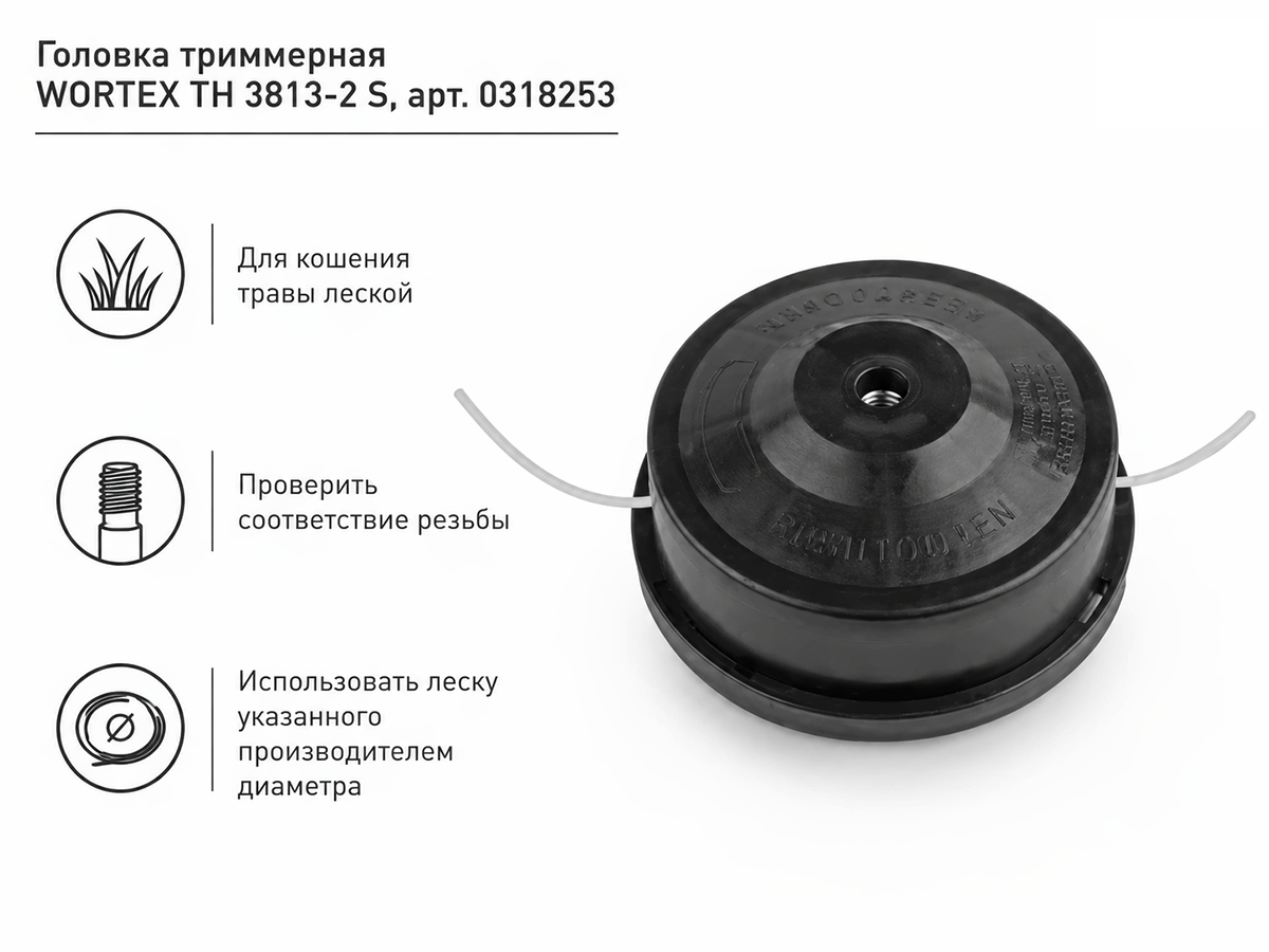 Головка триммерная WORTEX ТН 3813-2 S, арт. 0318253 фото 3