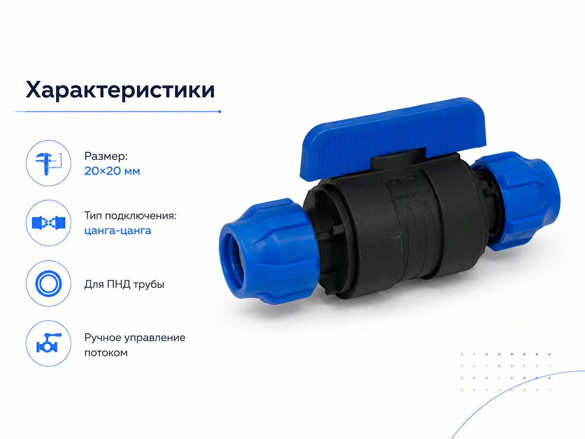 Кран шаровой ПНД VALFEX 121001232020, 20×20 мм, цанга-цанга