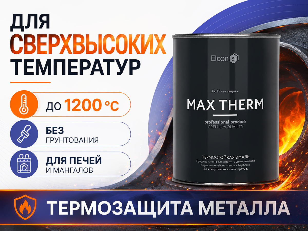Эмаль термостойкая Elcon Max Therm, чёрная, до 1200 °C, 0,8 кг фото 5